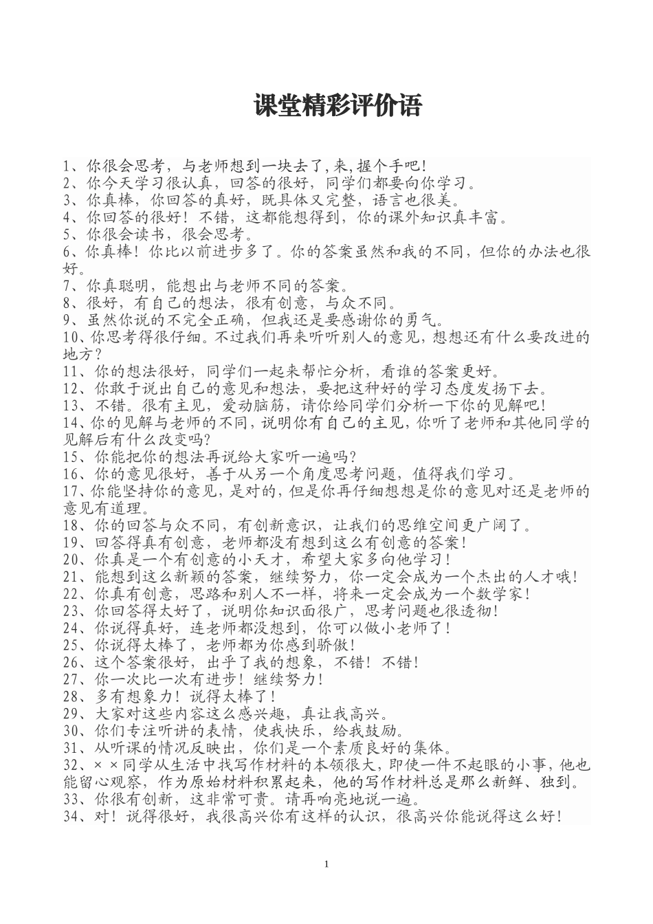 课堂精彩评价语_第1页