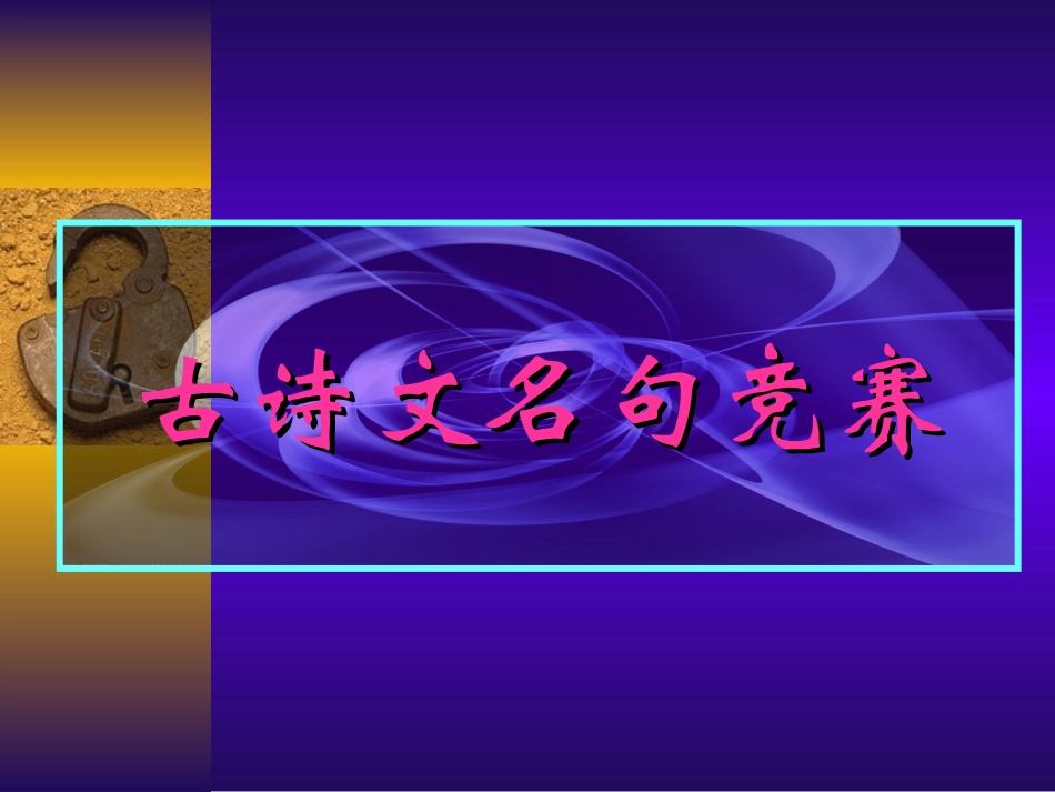 古诗文名句竞赛_第1页