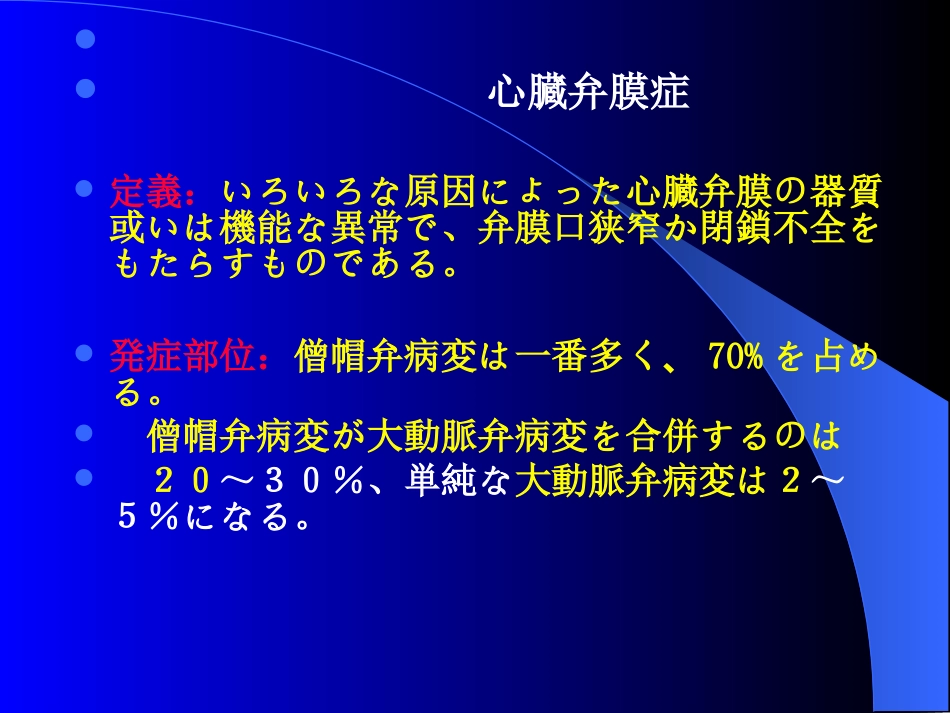心脏瓣膜病ー日本语クラス_第1页