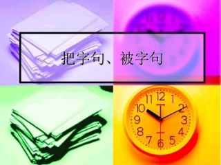 把字句、被字句