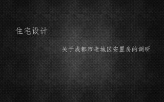 安置房设计调研