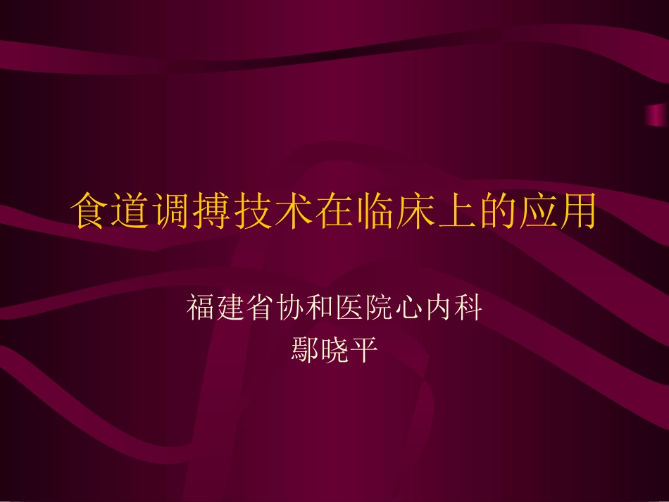 食道调搏鄢晓平_第1页