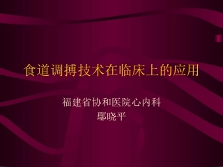 食道调搏鄢晓平