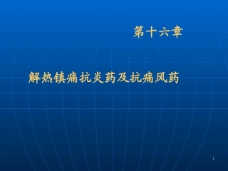 d第十六章解热镇痛抗炎药与抗痛风药
