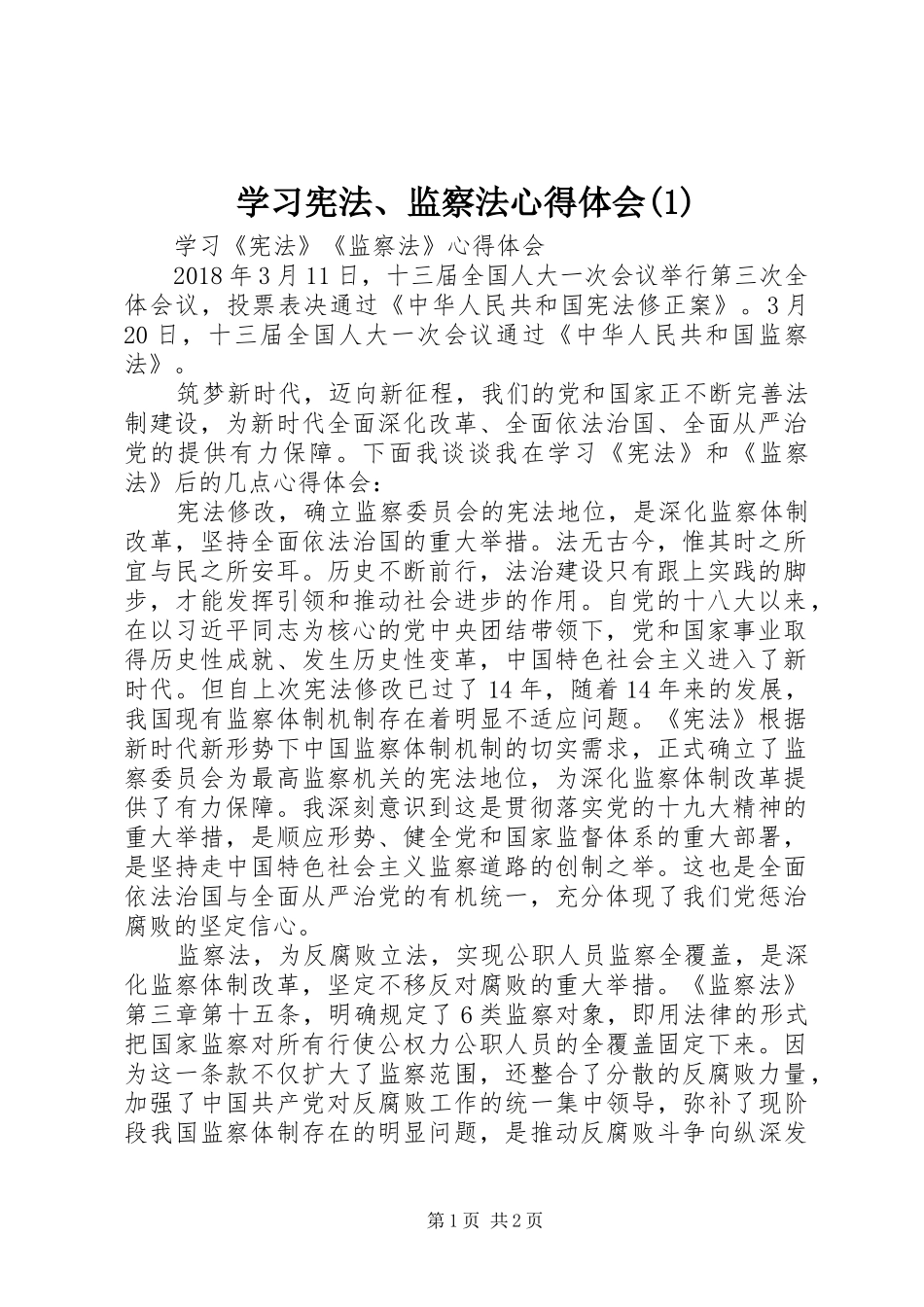 学习宪法、监察法心得体会(2)_第1页