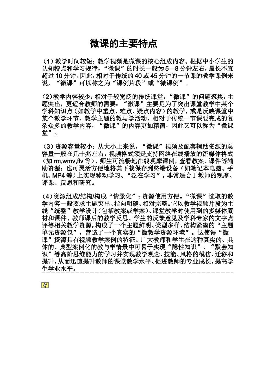 微课的主要特点_第1页