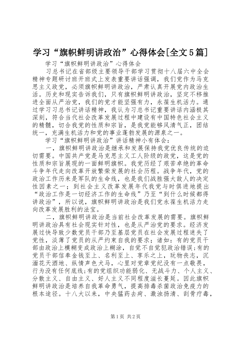 学习“旗帜鲜明讲政治”心得体会[全文5篇]_第1页