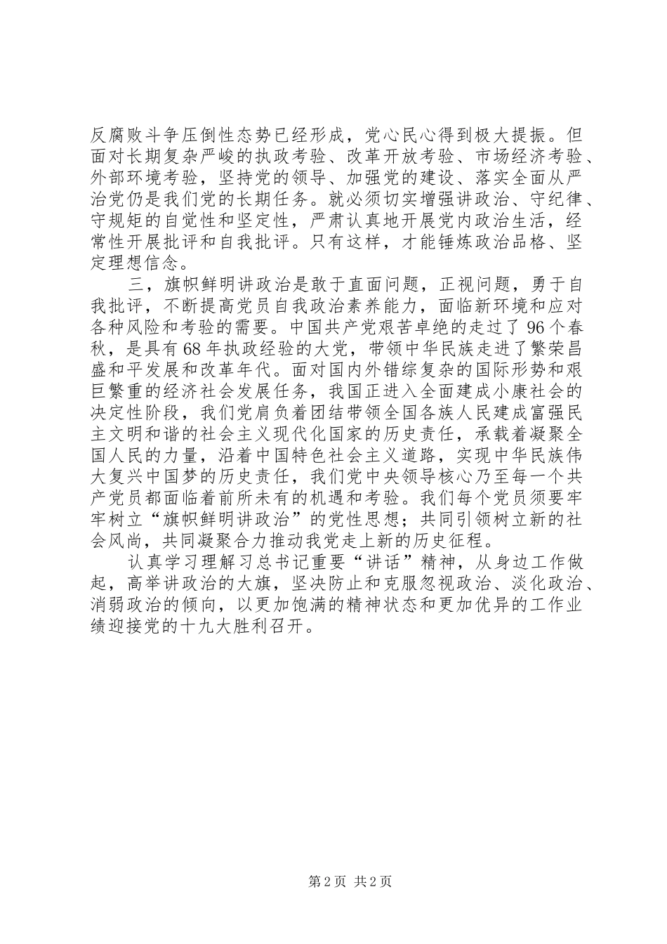 学习“旗帜鲜明讲政治”心得体会[全文5篇]_第2页