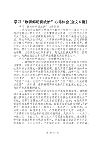 学习“旗帜鲜明讲政治”心得体会[全文5篇]