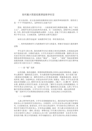 如何最大限度拓展课堂教学时空