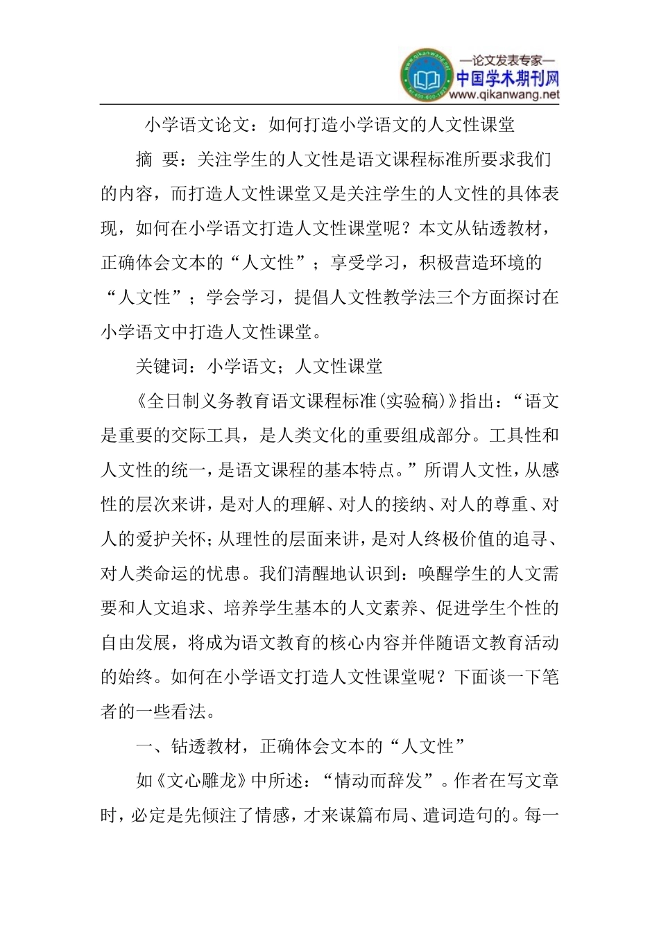 小学语文论文：如何打造小学语文的人文性课堂_第1页