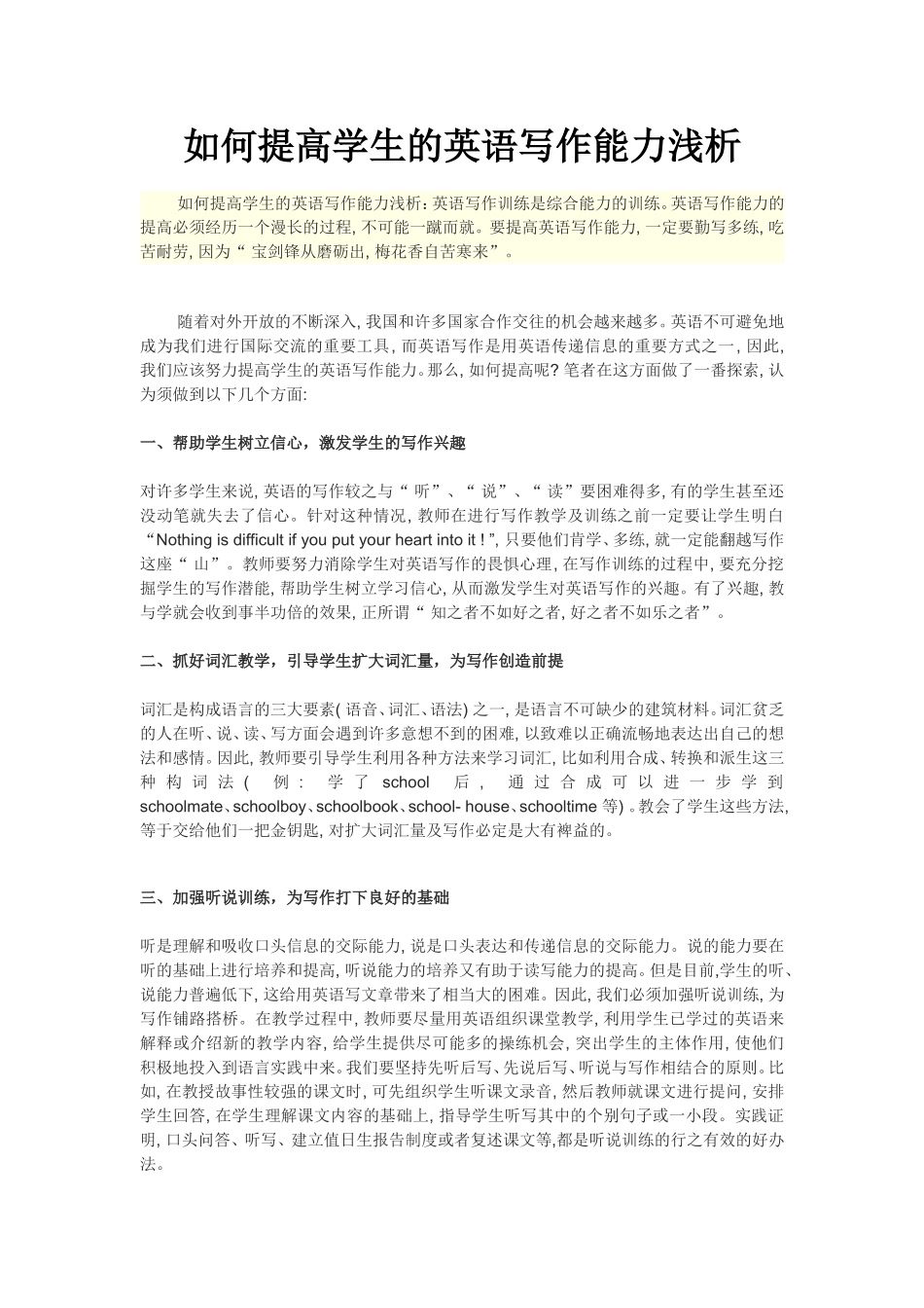 如何提高学生的英语写作能力浅析_第1页