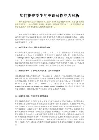 如何提高学生的英语写作能力浅析