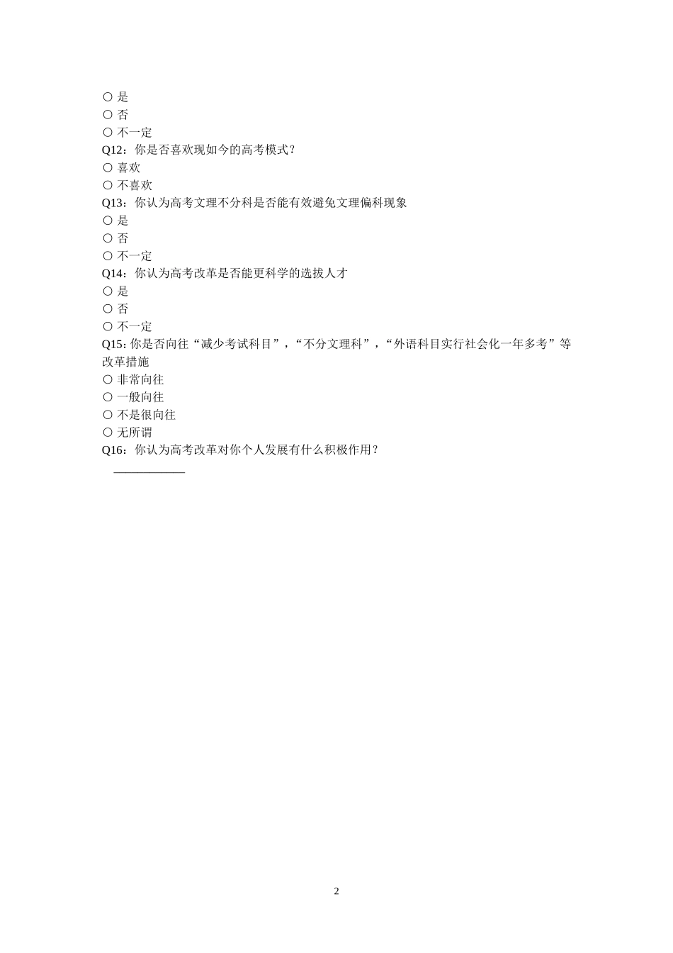 高考改革实施成效分析问卷调查表_第2页