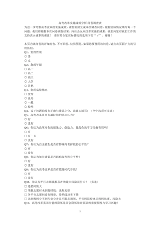 高考改革实施成效分析问卷调查表