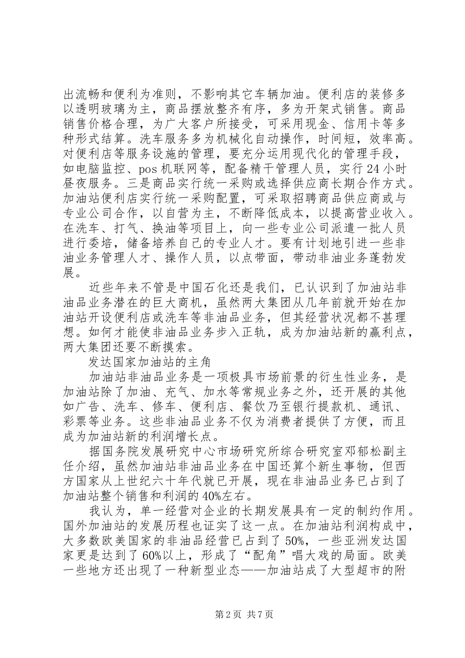 非油品学习心得体会_第2页