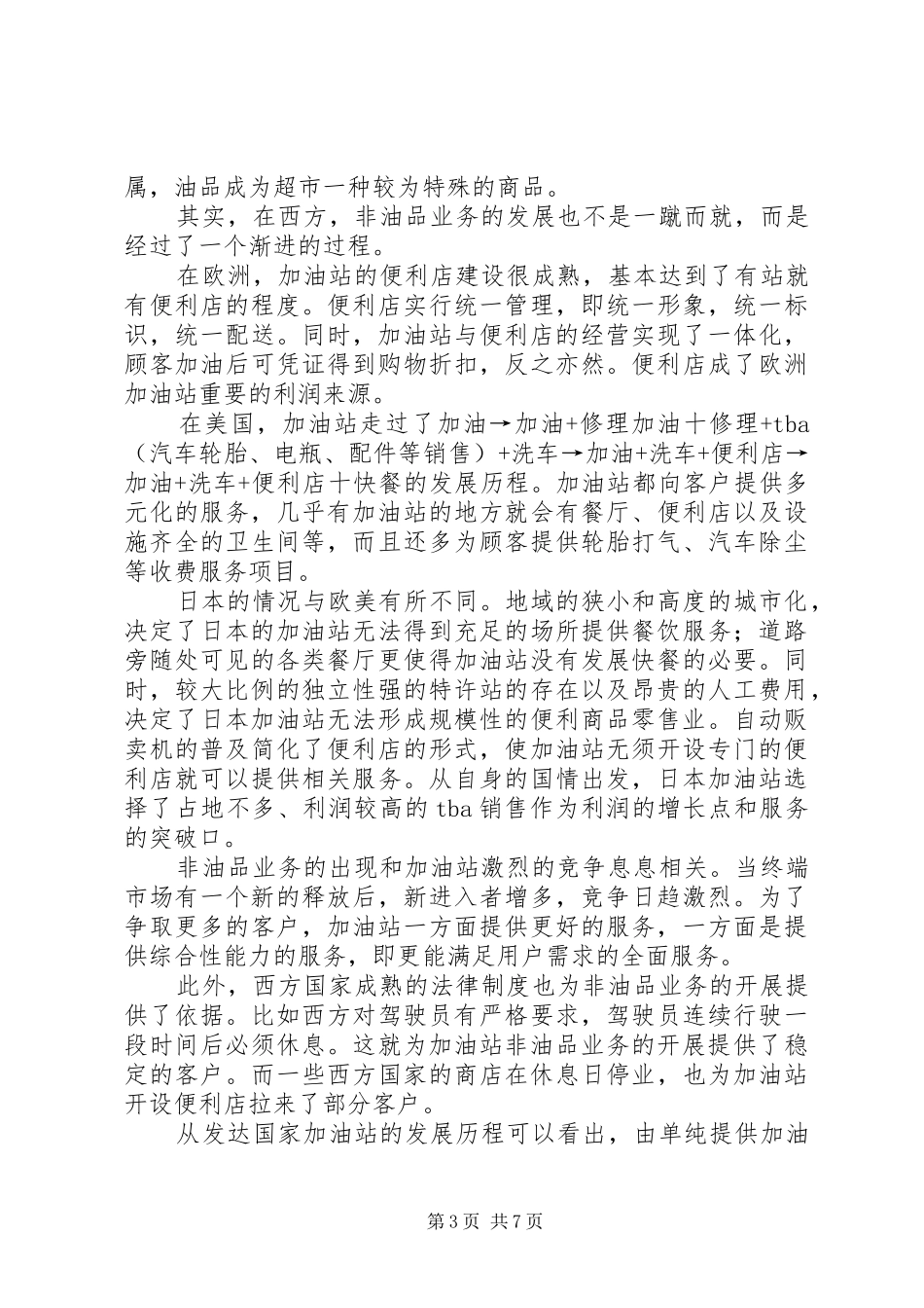 非油品学习心得体会_第3页