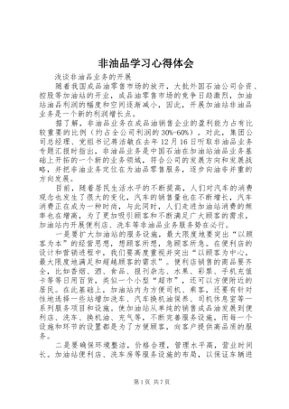 非油品学习心得体会