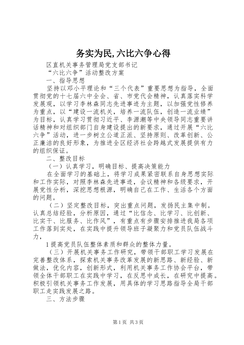 务实为民,六比六争心得_第1页