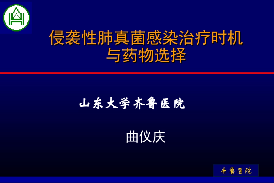 曲仪庆侵袭性肺真菌病_第1页