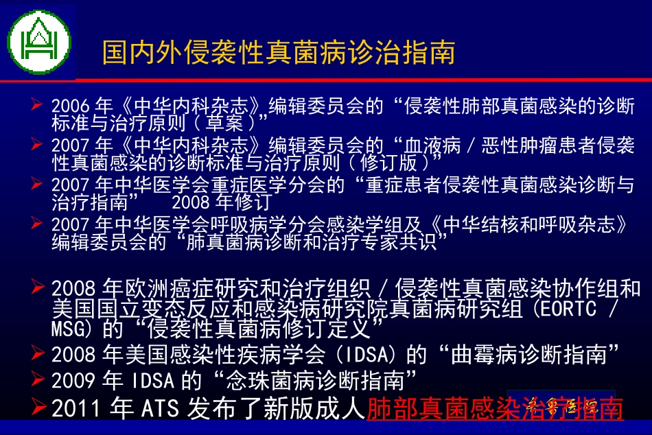 曲仪庆侵袭性肺真菌病_第2页