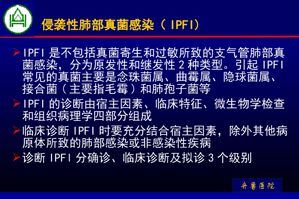 曲仪庆侵袭性肺真菌病_第3页