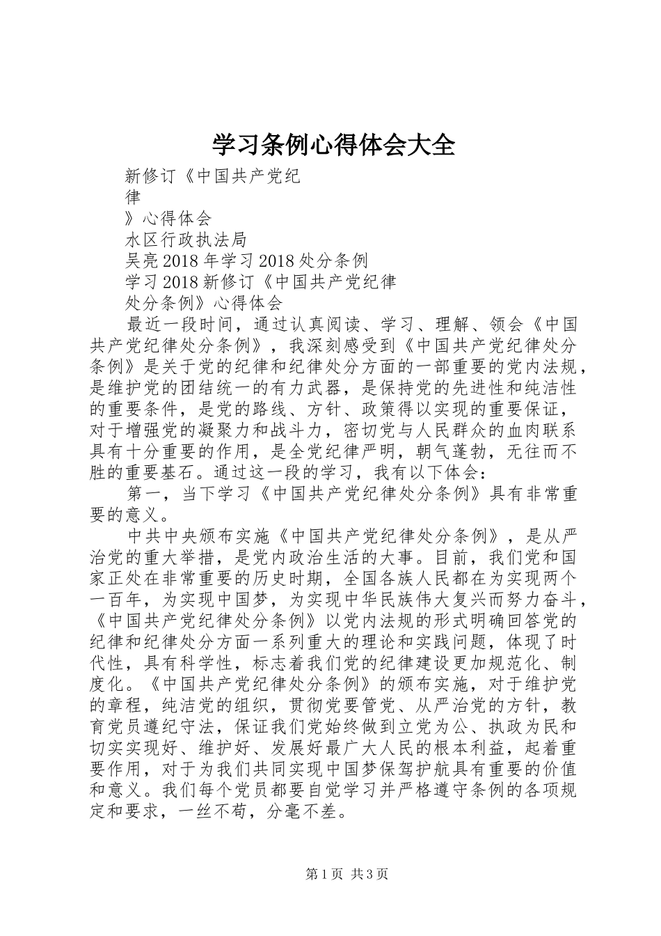 学习条例心得体会大全_2_第1页