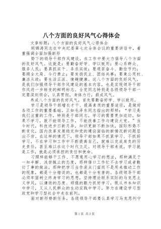 八个方面的良好风气心得体会