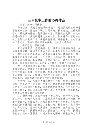 三甲复审工作的心得体会_1
