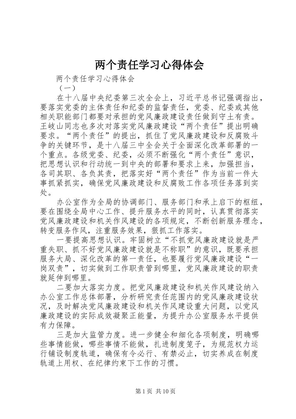 两个责任学习心得体会_第1页