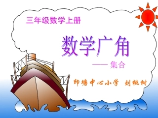 数学广角-集合