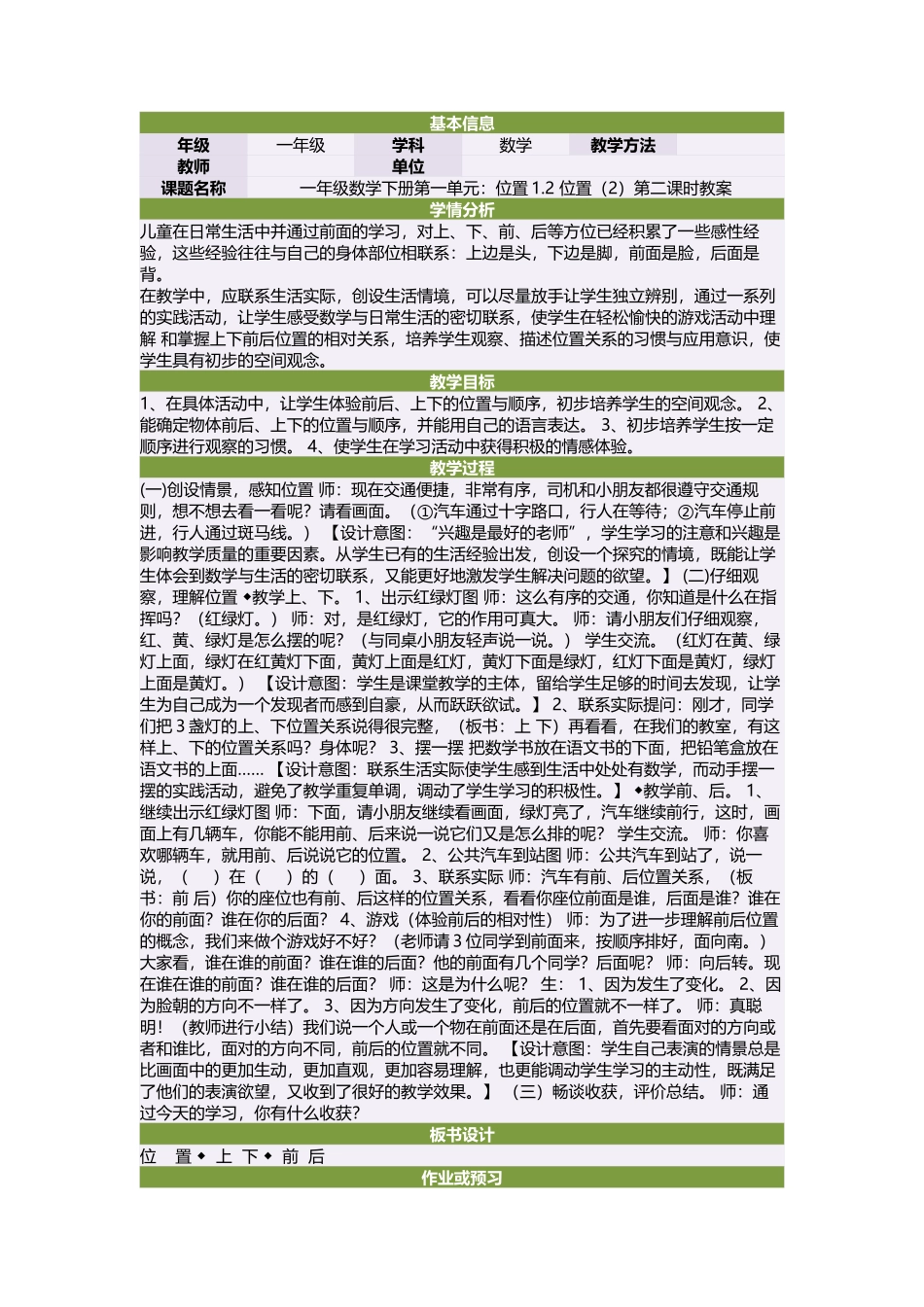 一年级数学下册第一单元：位置12位置（2）第二课时教案_第1页