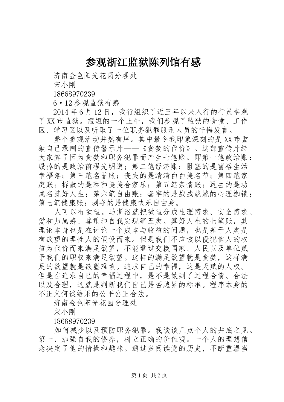 参观浙江监狱陈列馆有感_2_第1页