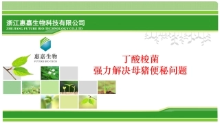 丁酸梭菌与母猪便秘专题
