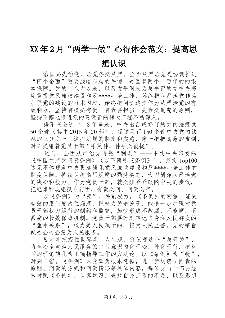 XX年2月“两学一做”心得体会范文：提高思想认识 (2)_第1页
