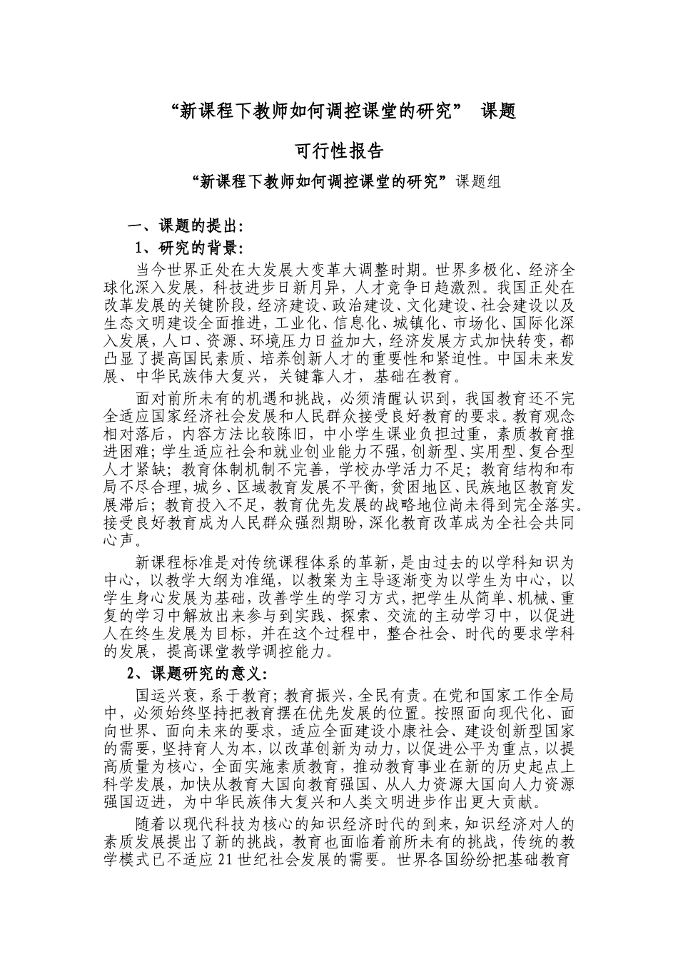 新课程下教师如何调控课堂的研究_第1页