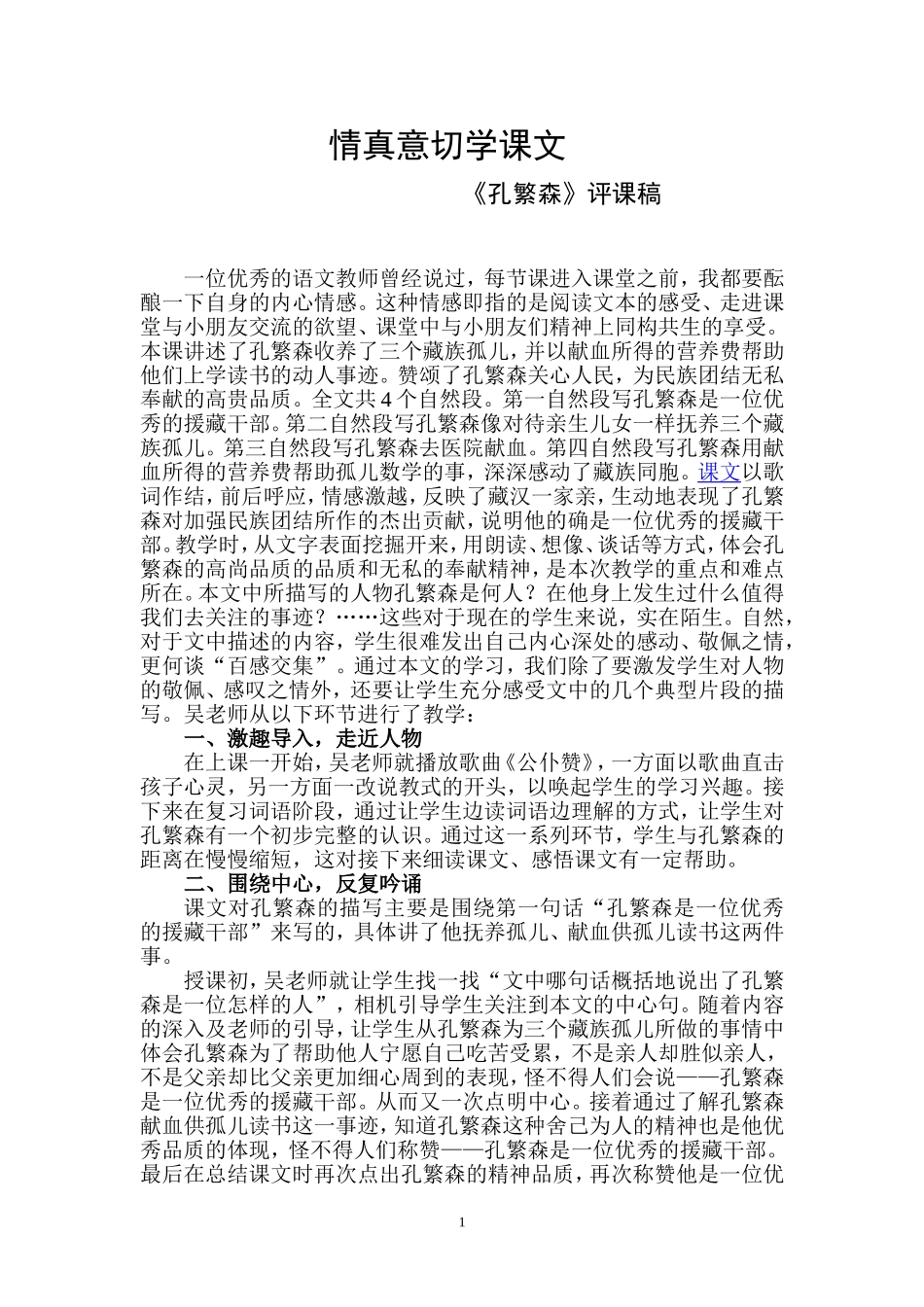 情真意切学课文_第1页