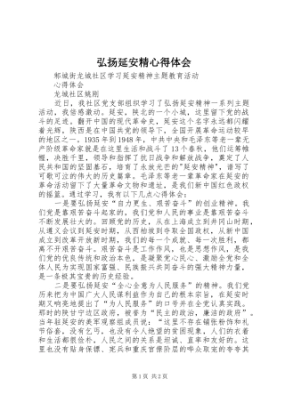 弘扬延安精心得体会