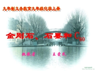 金刚石、石墨和C60（1）