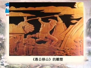 《愚公移山》课件