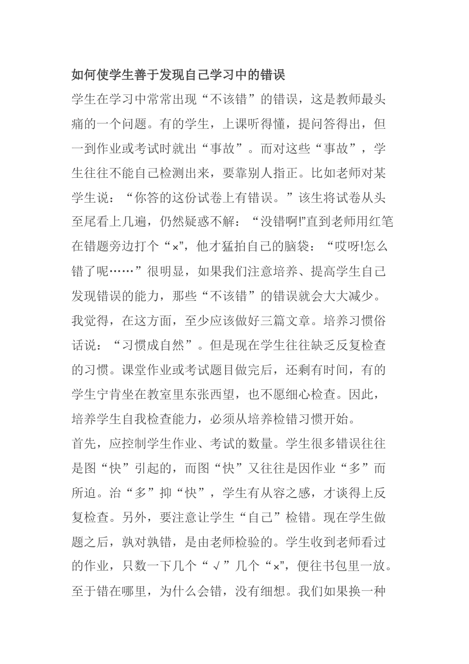 如何使学生善于发现自己学习中的错误_第1页