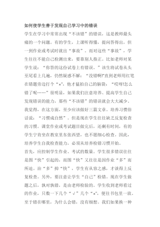 如何使学生善于发现自己学习中的错误