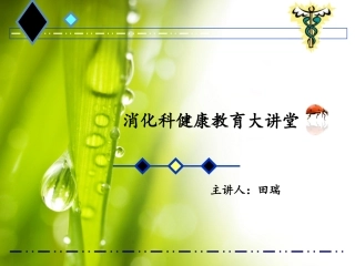 肝硬化健康教育田蕊