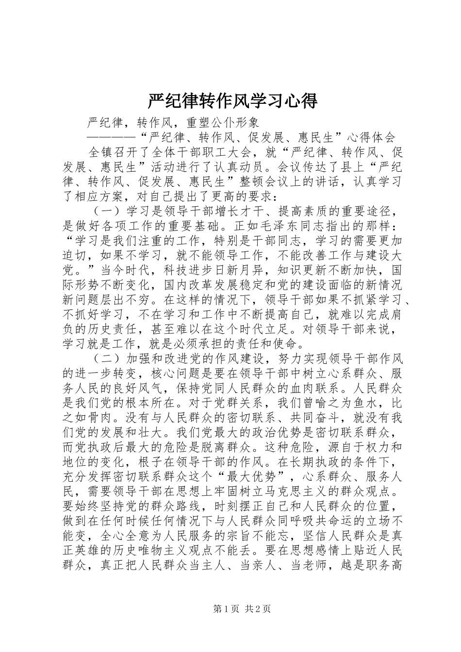 严纪律转作风学习心得_第1页