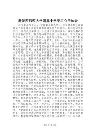 赴陕西师范大学附属中学学习心得体会