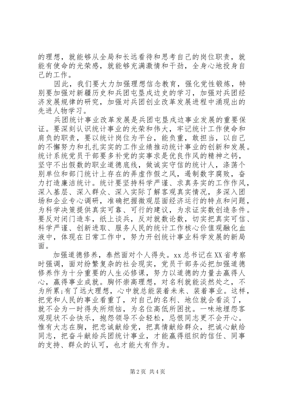 统计局严以修身心得体会_第2页