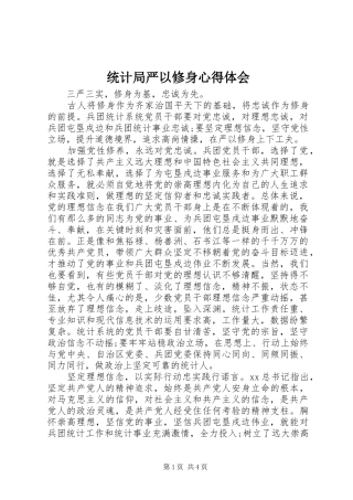 统计局严以修身心得体会