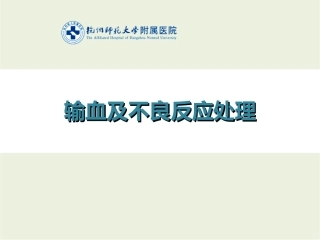 输血及不良反应处理