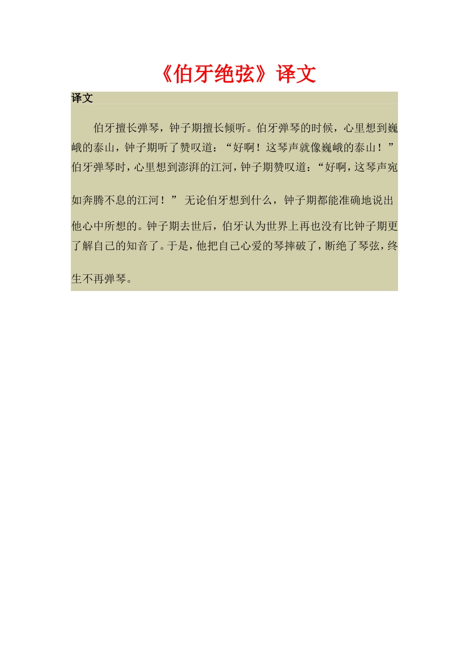 《伯牙绝弦》译文_第1页