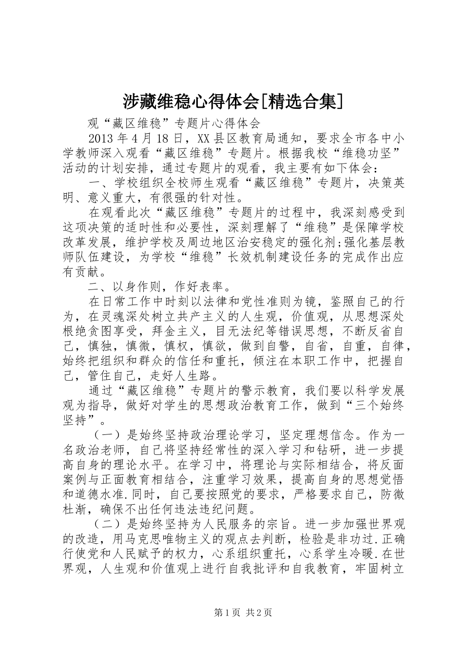 涉藏维稳心得体会[精选合集]_第1页